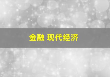 金融 现代经济